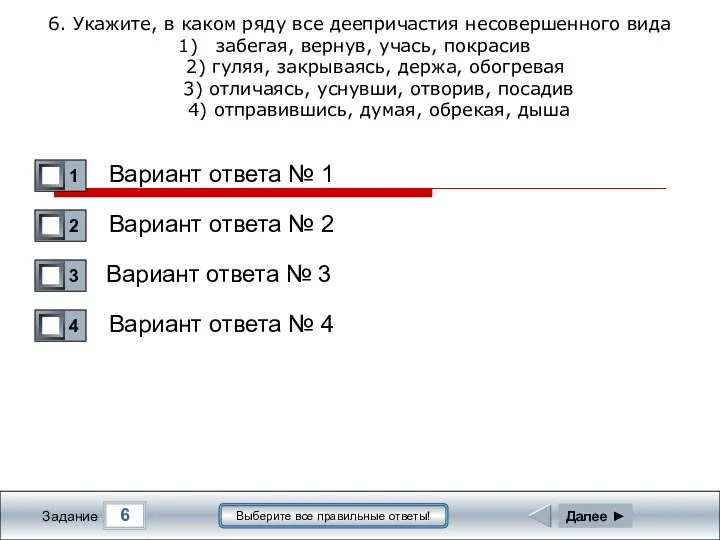 6 Задание Выберите все правильные ответы! 6. Укажите, в каком