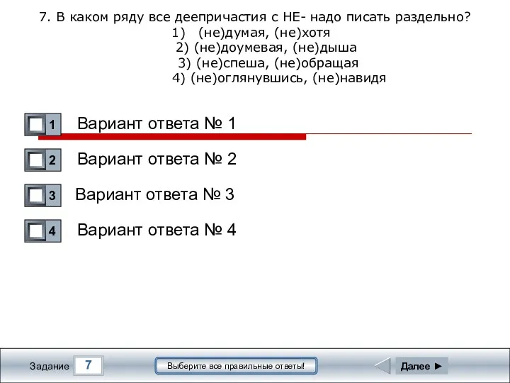 7 Задание Выберите все правильные ответы! 7. В каком ряду