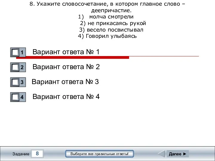 8 Задание Выберите все правильные ответы! 8. Укажите словосочетание, в