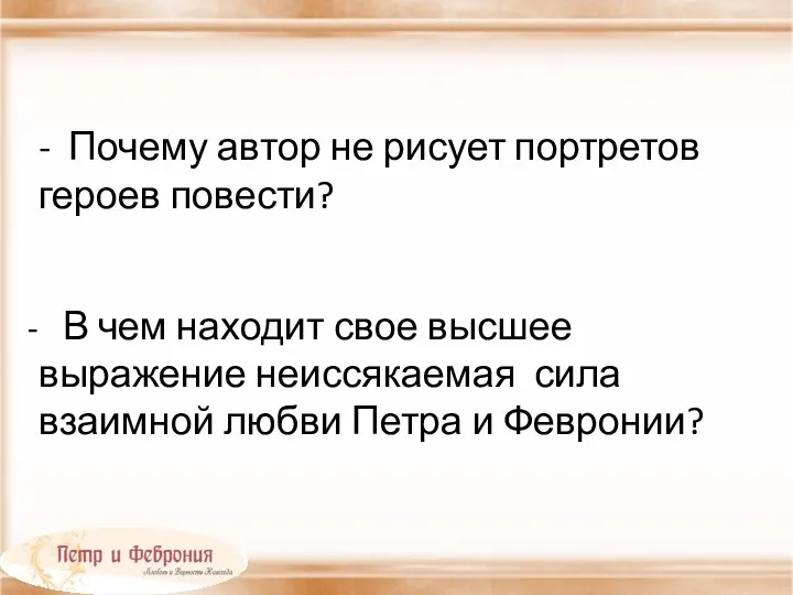 - Почему автор не рисует портретов героев повести? В чем