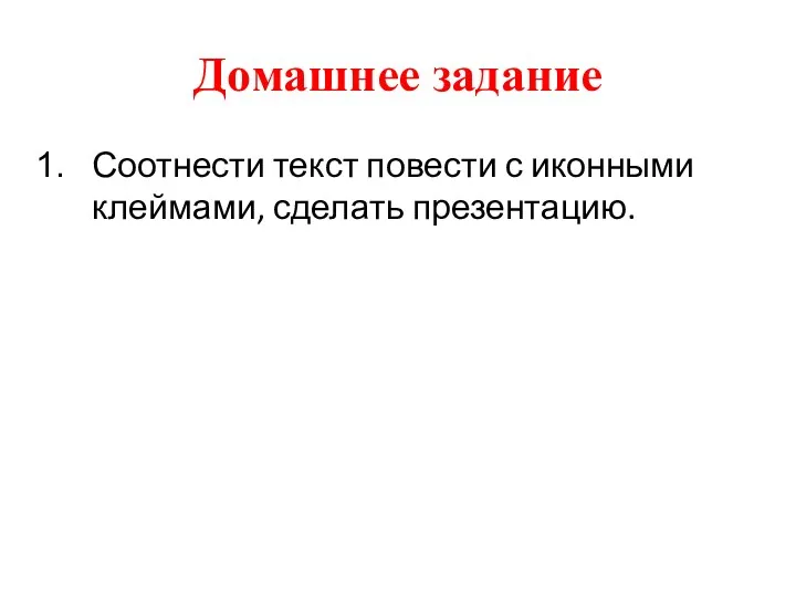 Домашнее задание Соотнести текст повести с иконными клеймами, сделать презентацию.