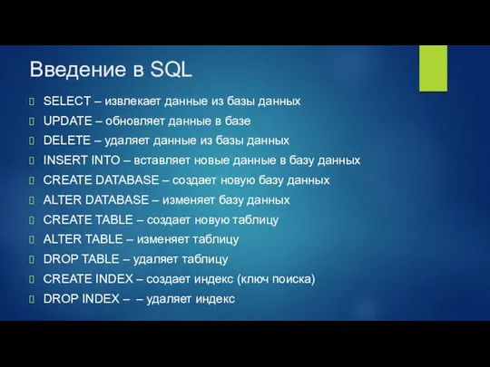 Введение в SQL SELECT – извлекает данные из базы данных