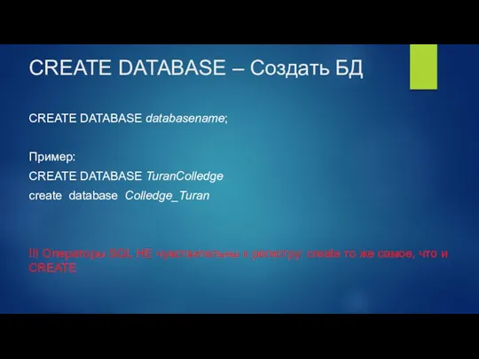 CREATE DATABASE – Создать БД CREATE DATABASE databasename; Пример: CREATE