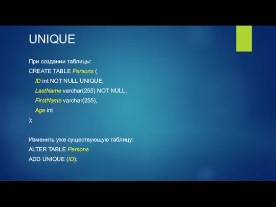 UNIQUE При создании таблицы: CREATE TABLE Persons ( ID int