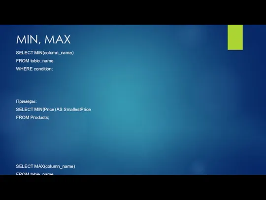 MIN, MAX SELECT MIN(column_name) FROM table_name WHERE condition; Примеры: SELECT