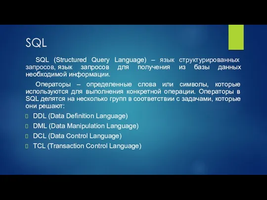 SQL SQL (Structured Query Language) – язык структурированных запросов, язык