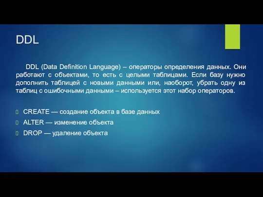 DDL DDL (Data Definition Language) – операторы определения данных. Они