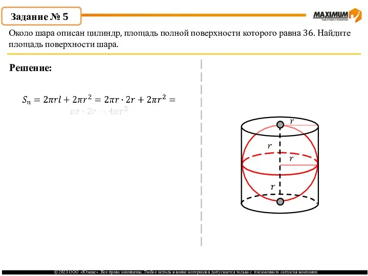 . Задание № 5 Решение: Около шара описан цилиндр, площадь