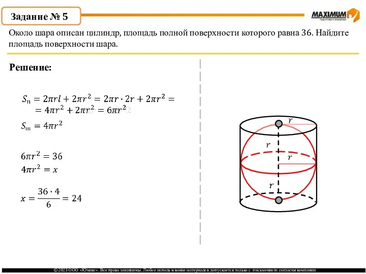 . Задание № 5 Решение: Около шара описан цилиндр, площадь