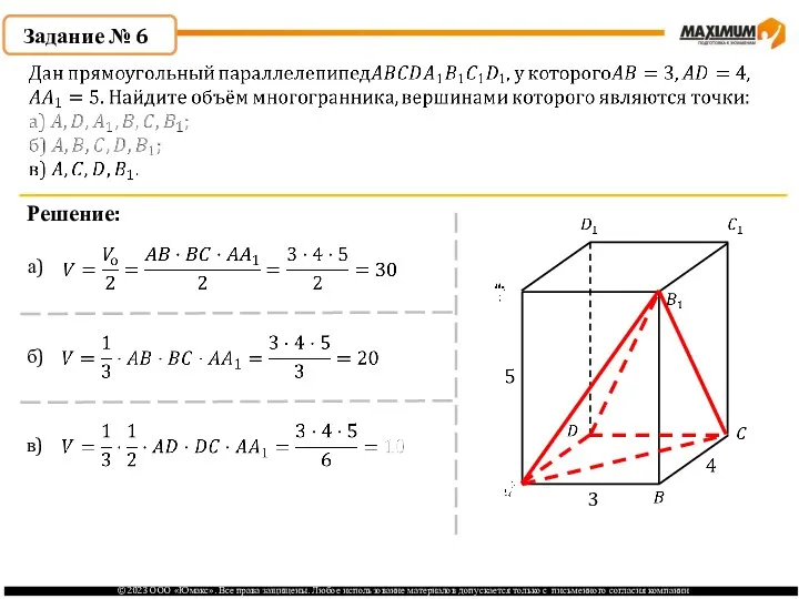 . Задание № 6 Решение: а) б) в) 3