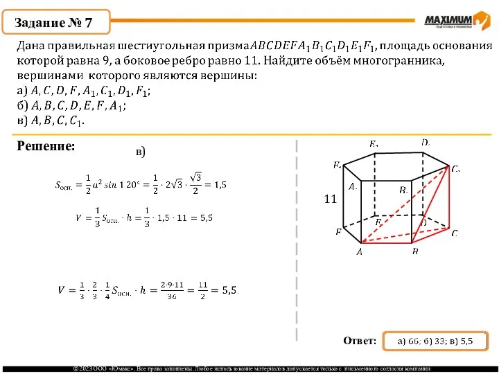 . Задание № 7 Решение: в) 11