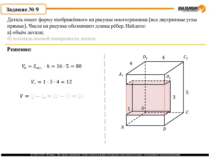 . Задание № 9 Решение: Деталь имеет форму изображённого на