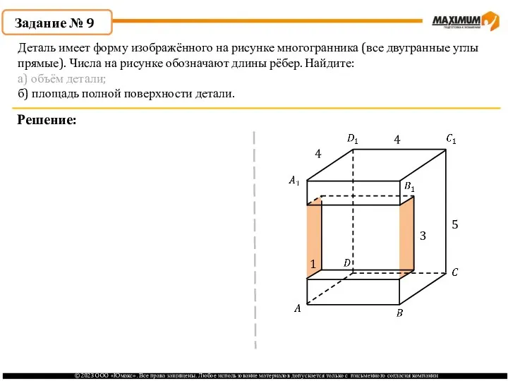 . Задание № 9 Решение: Деталь имеет форму изображённого на