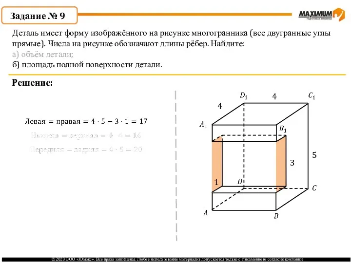 . Задание № 9 Решение: Деталь имеет форму изображённого на