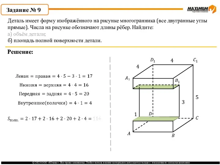 . Задание № 9 Решение: Деталь имеет форму изображённого на