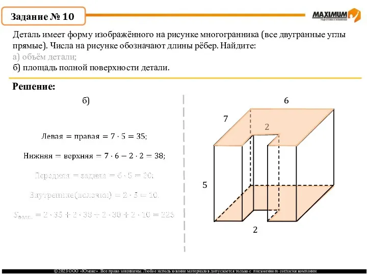 . Задание № 10 Решение: 7 6 2 5 2