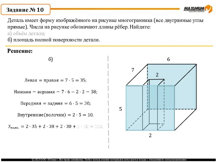 . Задание № 10 Решение: 7 6 2 5 2