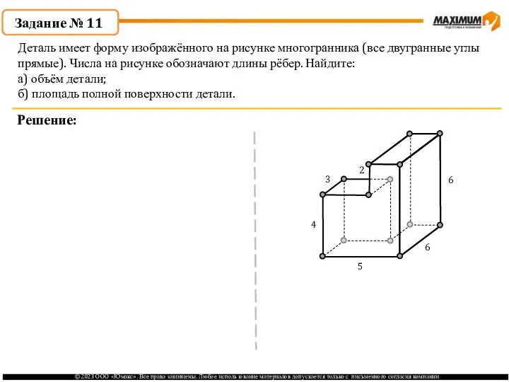 . Задание № 11 Решение: Деталь имеет форму изображённого на