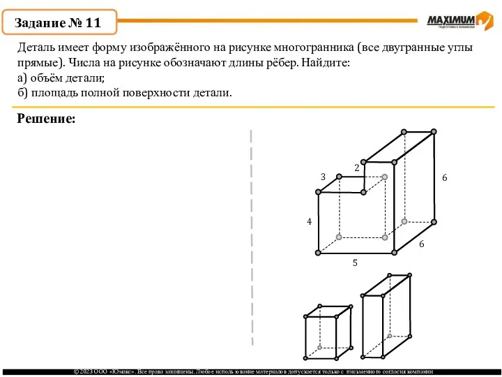 . Задание № 11 Решение: Деталь имеет форму изображённого на