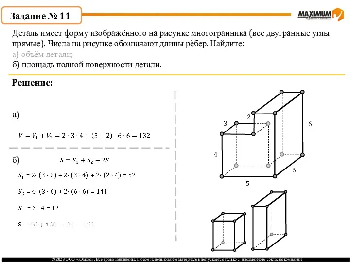 . Задание № 11 Решение: Деталь имеет форму изображённого на