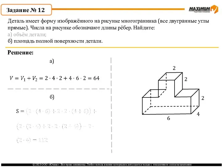 . Задание № 12 Решение: а) б) 2 6 2