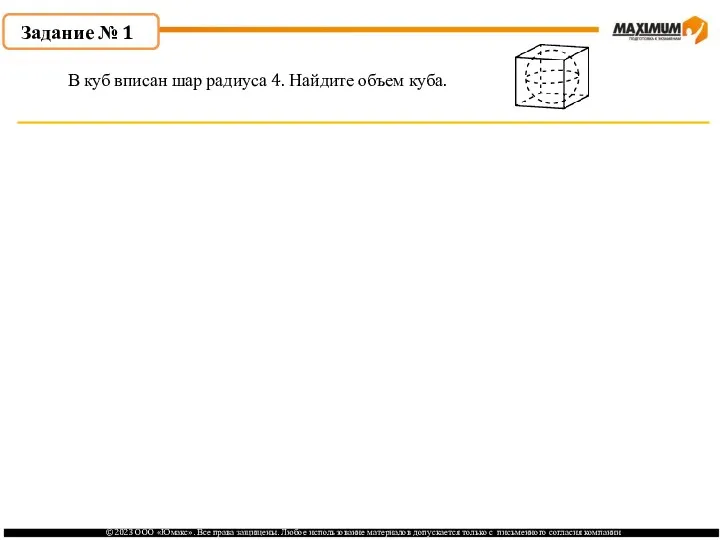 . Задание № 1 В куб вписан шар радиуса 4. Найдите объем куба.