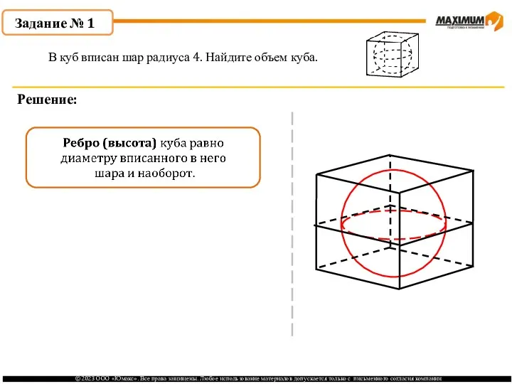 . Задание № 1 Решение: В куб вписан шар радиуса 4. Найдите объем куба.