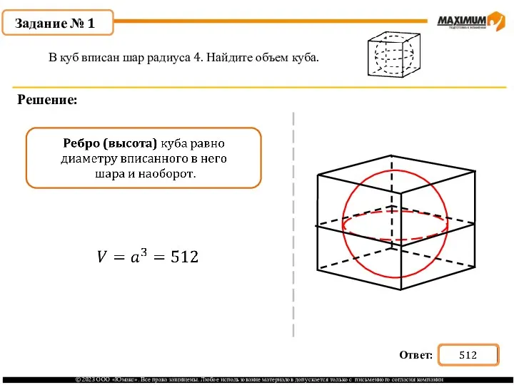 . Задание № 1 Решение: В куб вписан шар радиуса 4. Найдите объем куба.