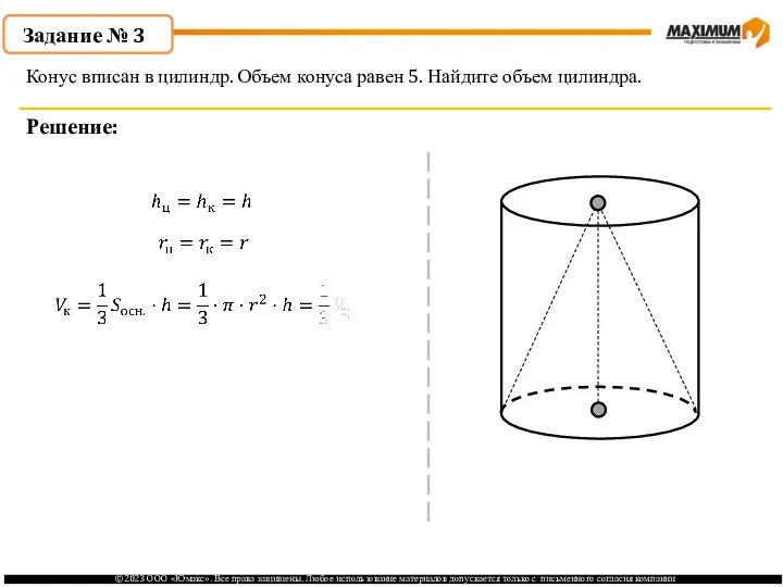 . Задание № 3 Решение: Конус вписан в цилиндр. Объем конуса равен 5. Найдите объем цилиндра.