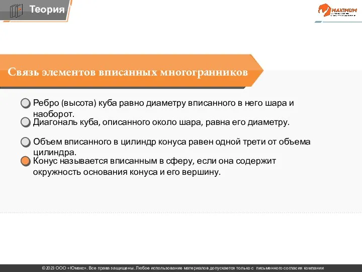 Связь элементов вписанных многогранников Конус называется вписанным в сферу, если