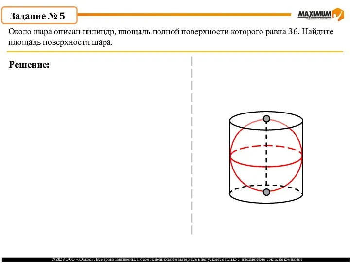 . Задание № 5 Решение: Около шара описан цилиндр, площадь