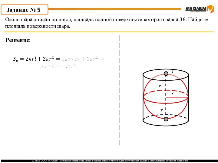 . Задание № 5 Решение: Около шара описан цилиндр, площадь