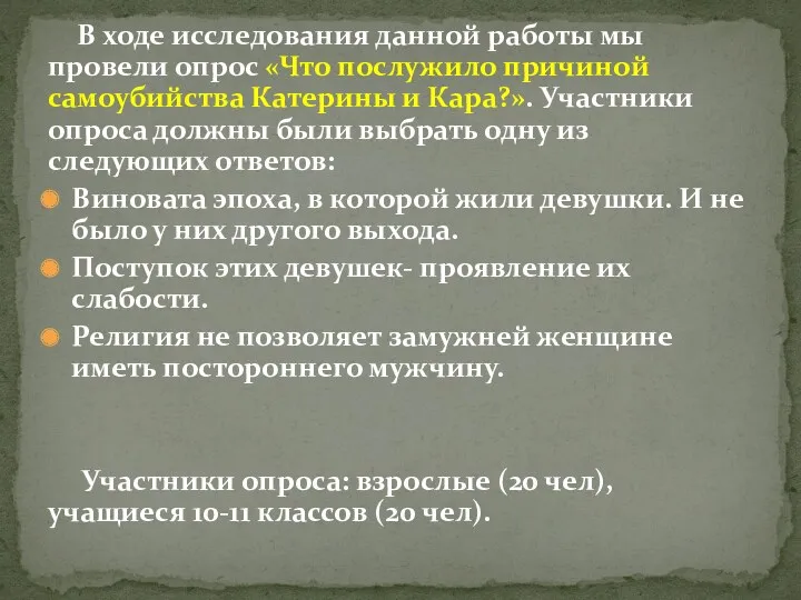 В ходе исследования данной работы мы провели опрос «Что послужило