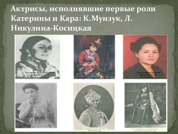 Актрисы, исполнявшие первые роли Катерины и Кара: К.Мунзук, Л.Никулина-Косицкая