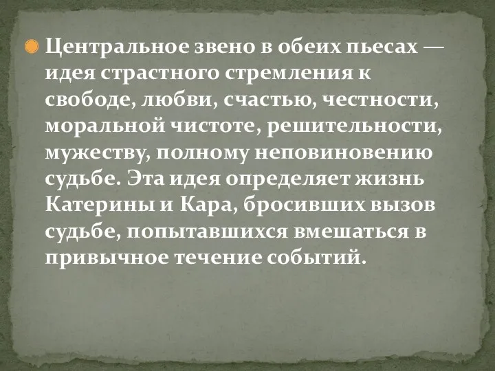 Центральное звено в обеих пьесах — идея страстного стремления к