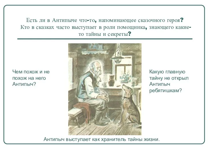 Есть ли в Антипыче что-то, напоминающее сказочного героя? Кто в сказках часто выступает