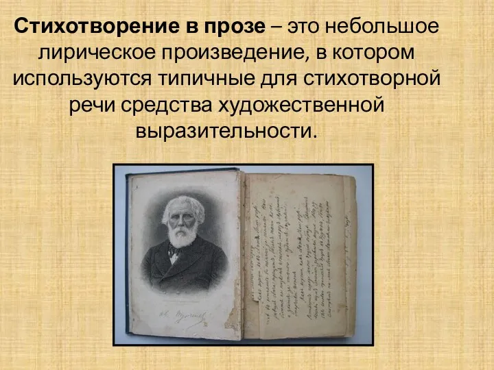 Стихотворение в прозе – это небольшое лирическое произведение, в котором