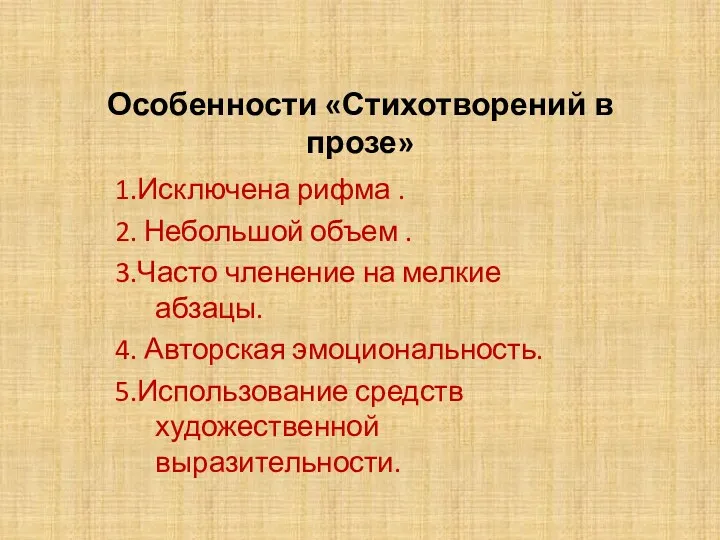 Особенности «Стихотворений в прозе» 1.Исключена рифма . 2. Небольшой объем