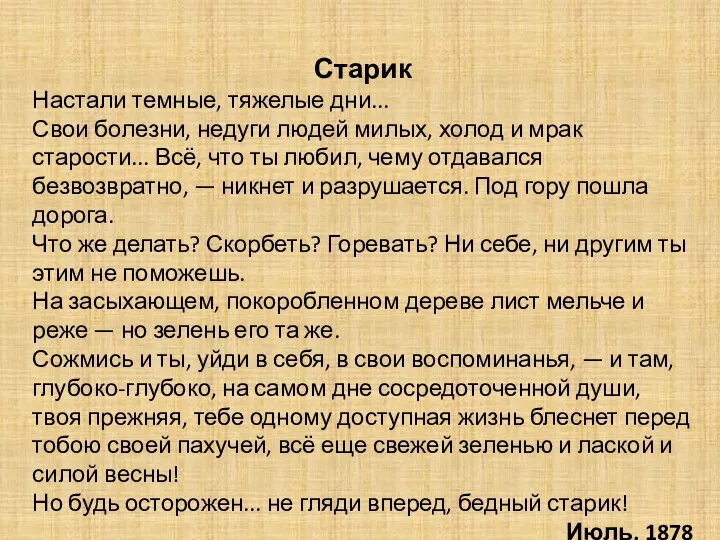 Старик Настали темные, тяжелые дни... Свои болезни, недуги людей милых,