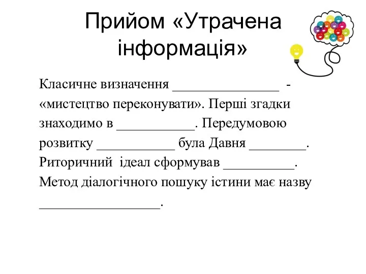 Прийом «Утрачена інформація» Класичне визначення _______________ - «мистецтво переконувати». Перші