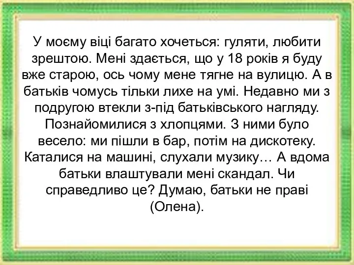 У моєму віці багато хочеться: гуляти, любити зрештою. Мені здається,