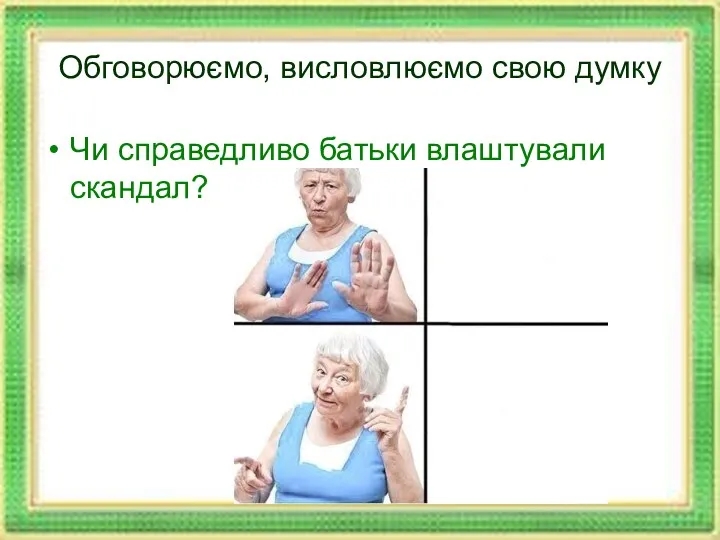 Обговорюємо, висловлюємо свою думку Чи справедливо батьки влаштували скандал?