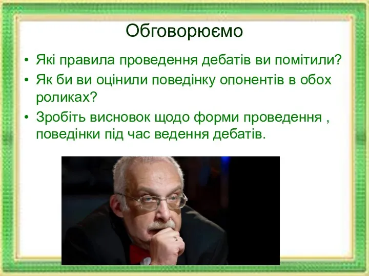 Обговорюємо Які правила проведення дебатів ви помітили? Як би ви