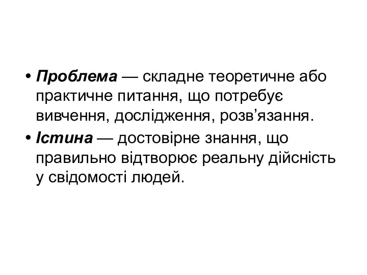 Проблема — складне теоретичне або практичне питання, що потребує вивчення,