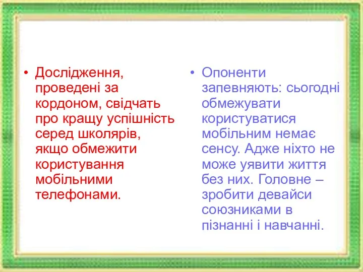 Дослідження, проведені за кордоном, свідчать про кращу успішність серед школярів,