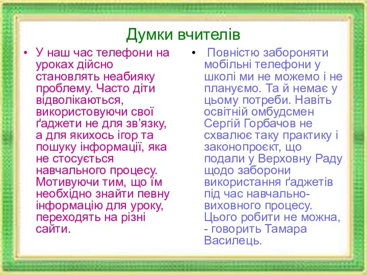 Думки вчителів У наш час телефони на уроках дійсно становлять