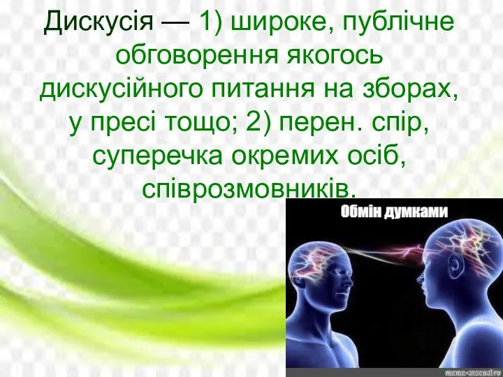 Дискусія — 1) широке, публічне обговорення якогось дискусійного питання на