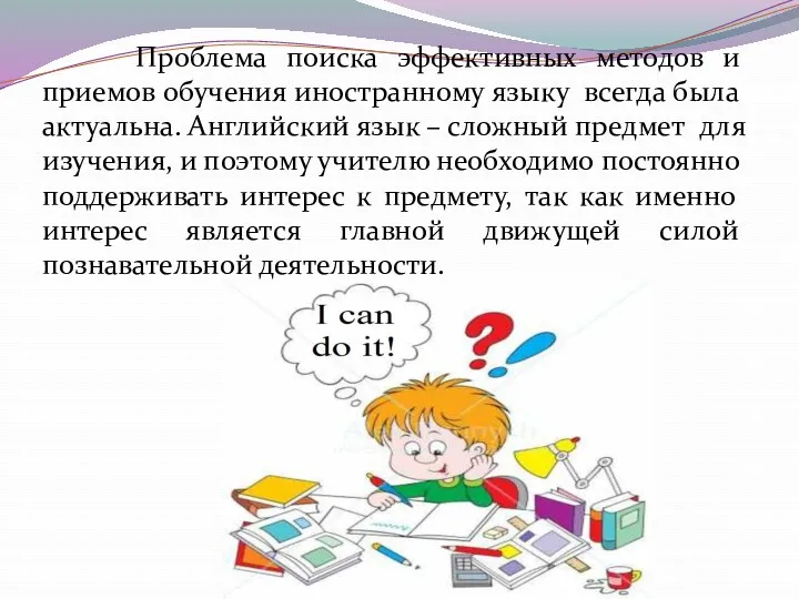 Проблема поиска эффективных методов и приемов обучения иностранному языку всегда