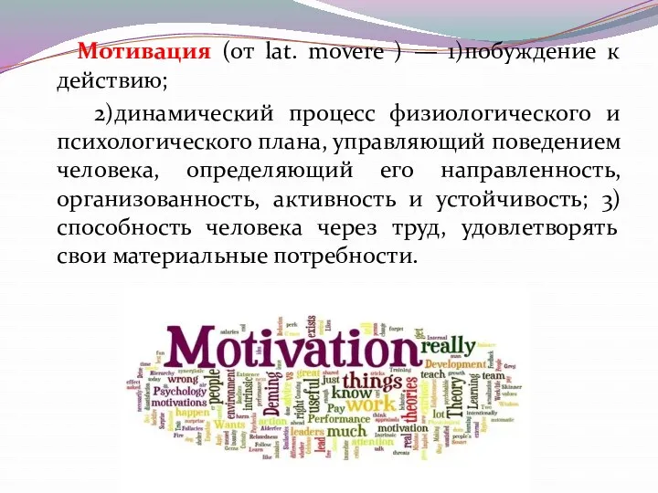 Мотивация (от lat. movere ) — 1)побуждение к действию; 2)динамический