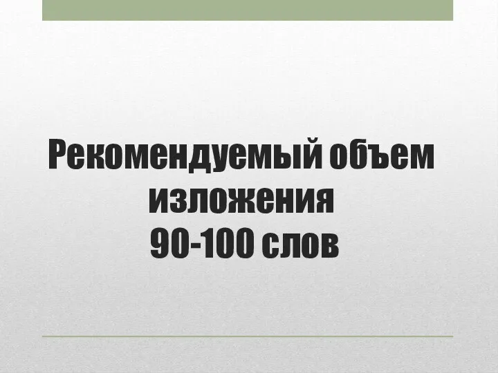 Рекомендуемый объем изложения 90-100 слов